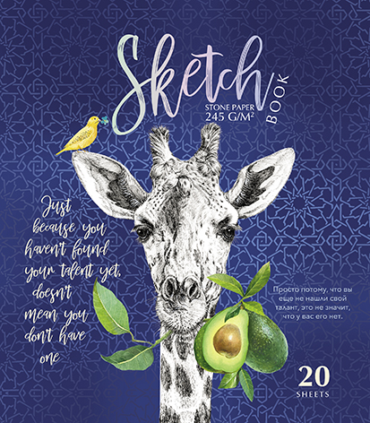 Блокнот/скетчбук А5 20л 245г/м2 спираль ПЗБМ Жираф, арт. 097675