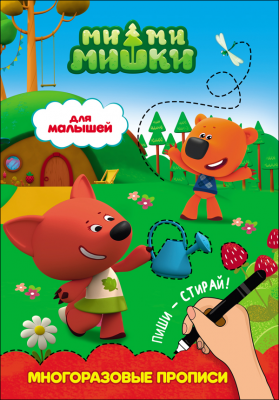 Пропись А4 Ми-ми-мишки Многоразовые прописи Для малышей ПРОФ-ПРЕСС, арт. 27918-0
