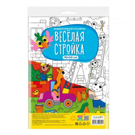 Большая раскраска-плакат по цифрам ГЕОДОМ Веселая стройка , арт. 3047