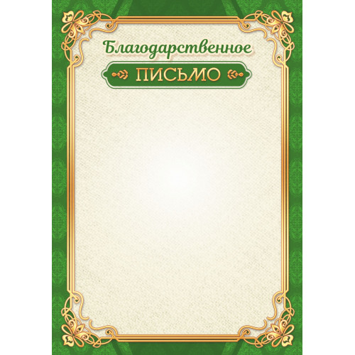 Благодарственное письмо Эконом КВАДРА 3940 , арт. 3940