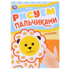 Раскраска Рисуем пальчиками А4 УМКА Зоопарк, арт. 08417-4