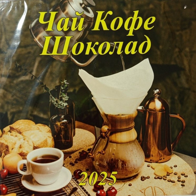 Календарь перекидной настенный 2025г скрепка 285*285 Чай Кофе Шоколад ГРАМОТЕЙ, арт. 06-25019