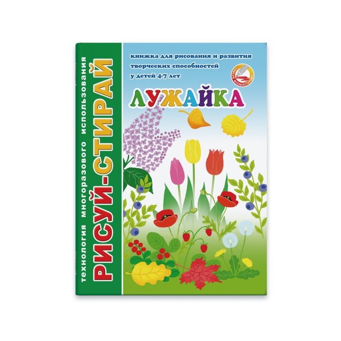 Книжка развивающая Рисуй-стирай Лужайка ФЕНИКС, арт. 33993