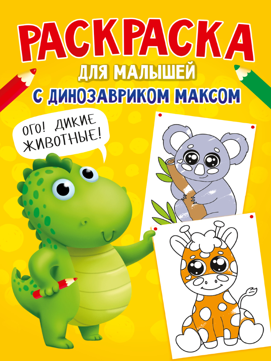 Раскраска А4 с динозавриком Максом ПРОФ-ПРЕСС Дикие животные, арт. 335510