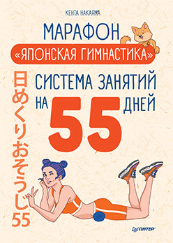 Книга Марафон Японская гимнастика, арт. К29044/3299