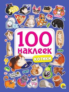 Альбом 100 наклеек А5 ПРОФ-ПРЕСС Котики, арт. 34394-2