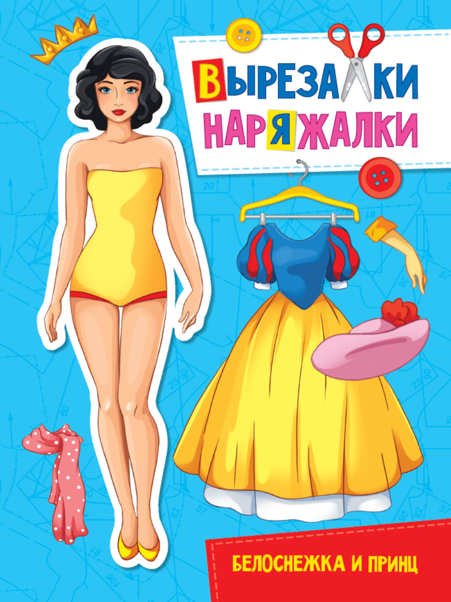 Игра-конструктор А4 Вырезалка-наряжалка Белоснежка и принц ПРОФ-ПРЕСС, арт. 311088