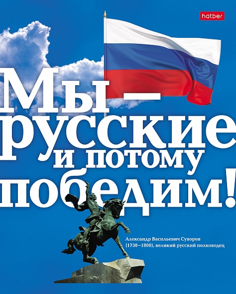 Тетрадь А5 48л клетка ХАТБЕР Славься, Отечество ассорти, арт. 48Т5B1_12729