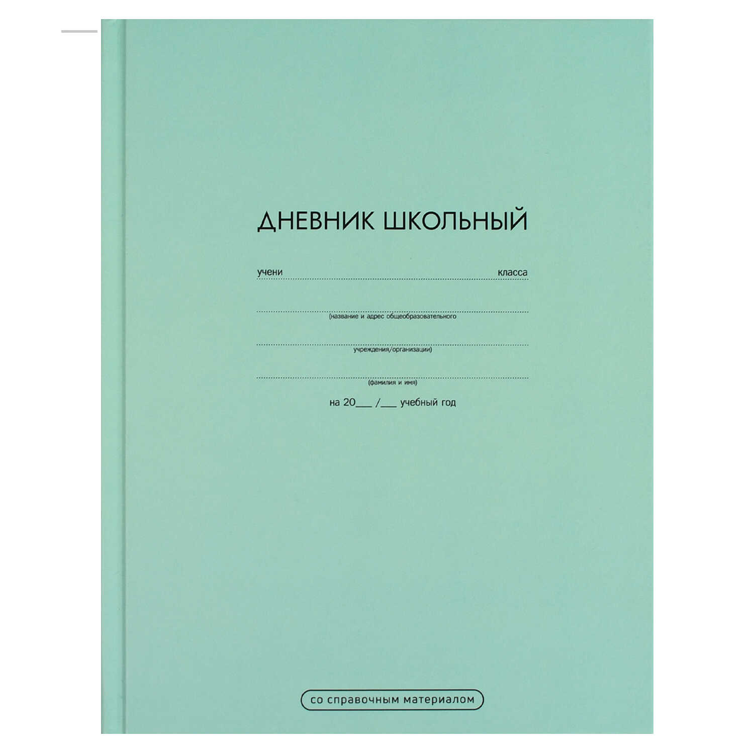 Дневник 1-11 класс твердая обложка ФЕНИКС Ментоловый, арт. 69693
