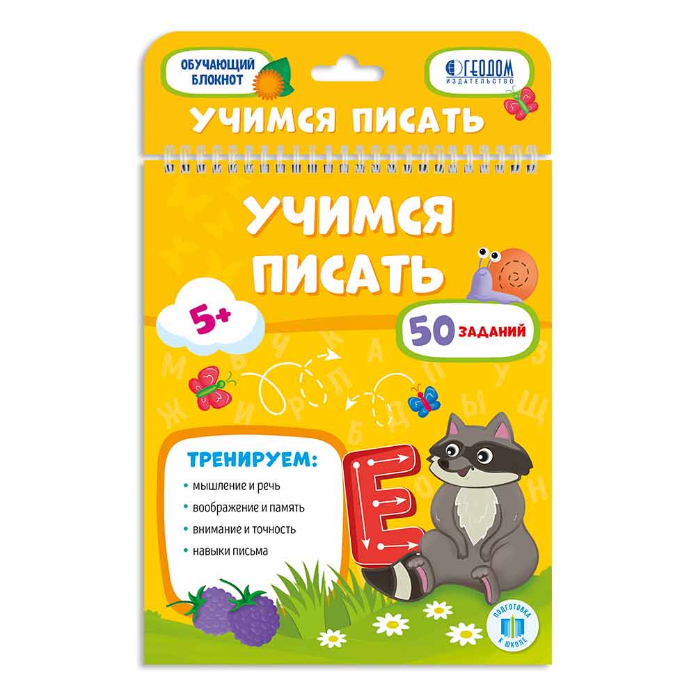 Блокнот обучающий Учимся писать ГЕОДОМ, арт. 3546