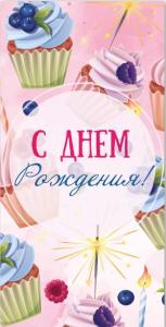 Открытка для денег С Днем Рождения! КВАДРА 9155, арт. 9155