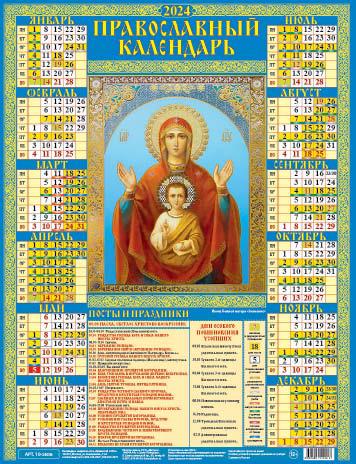 Календарь листовой А2 2024г Икона Божией матери Знамение ГРАМОТЕЙ, арт. 10-24006