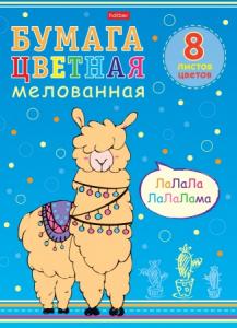 Бумага цветная мелованная А4 8цветов 8листов ХАТБЕР I love Lama, арт. 8Бц4м_22012