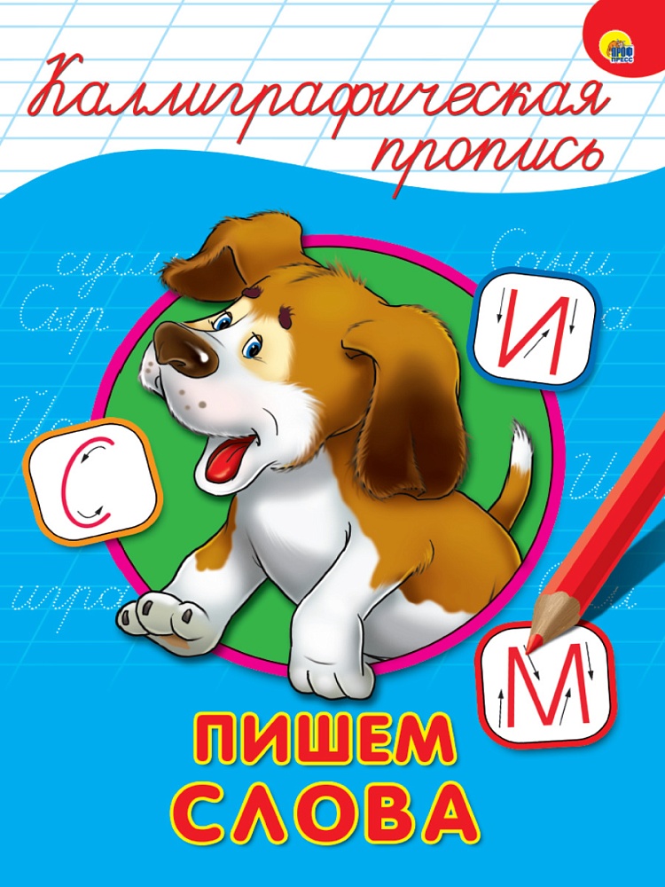 Пропись Каллиграфическая А4 ПРОФ-ПРЕСС Пишем слова, арт. 26400-1