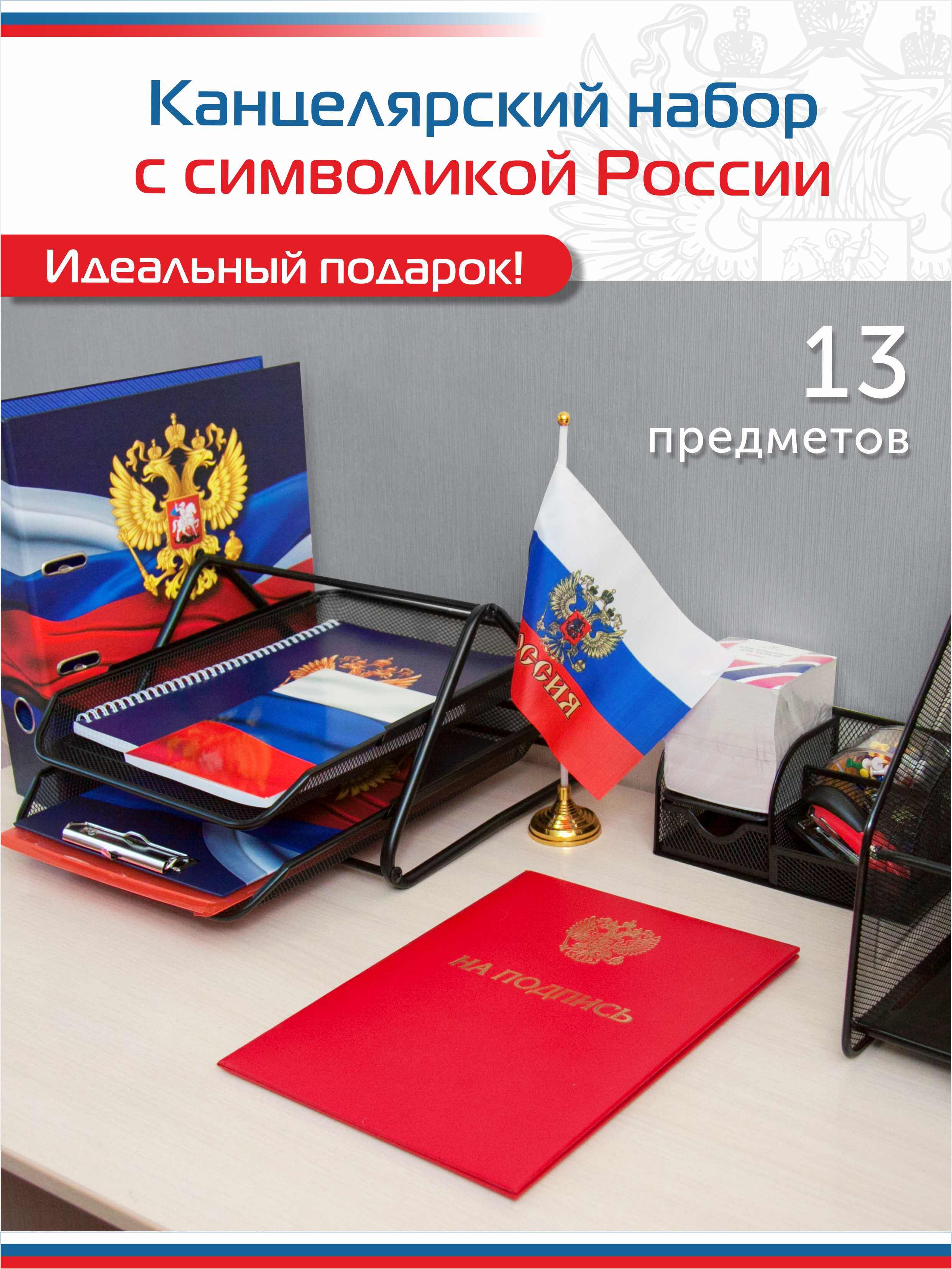 Набор офисный Госсимволика 13 предметов сине-красный, арт. КМ-000000Г2/10