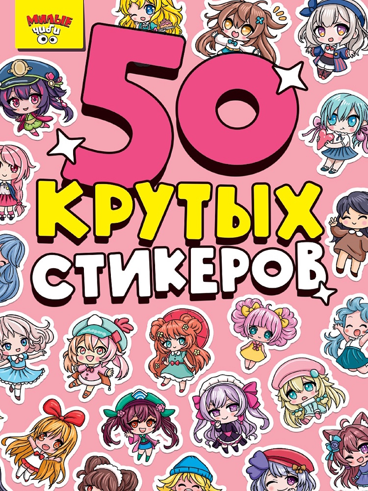 Альбом  50 наклеек А5 ПРОФ-ПРЕСС Милые чиби (стикербук), арт. Н-4024
