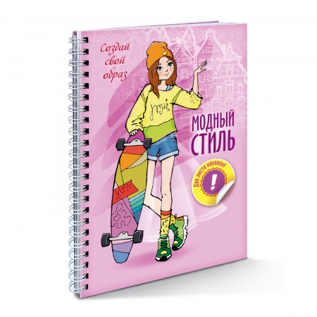Блокнот А6 32л спираль ХАТБЕР Модный стиль Создай свой образ Прогулка + 2листа наклеек, арт. 32Кц6нгр_28039