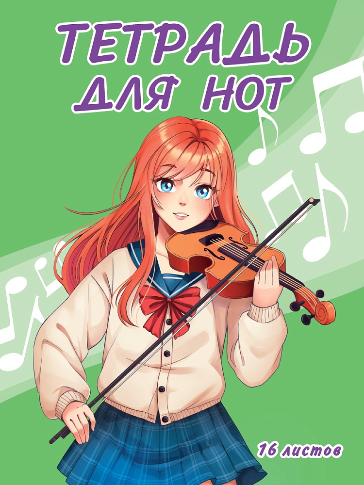 Тетрадь для нот А4 16л ПРОФ-ПРЕСС Девушка со скрипкой, арт. 16-4958