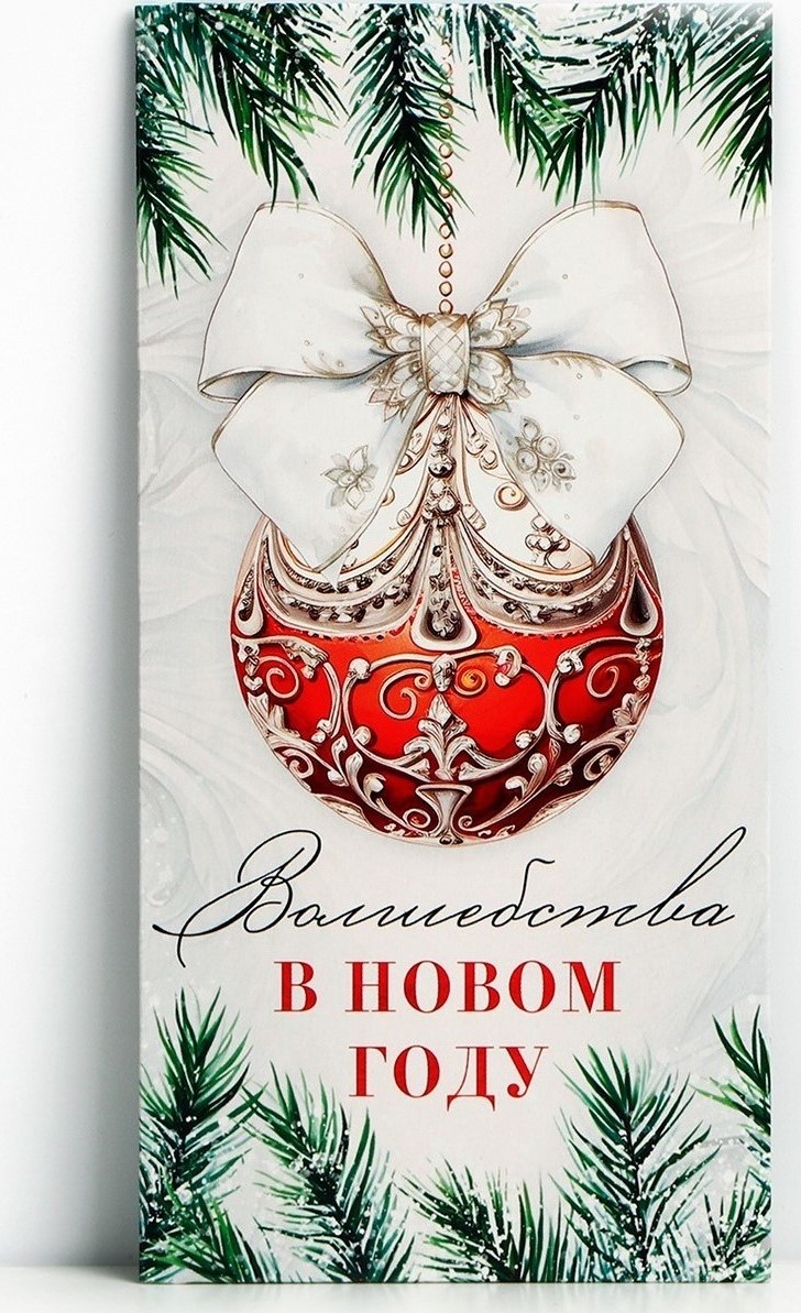 Открытка для денег Волшебства в Новом году! ДАРИТЕ СЧАСТЬЕ, арт. 10350773