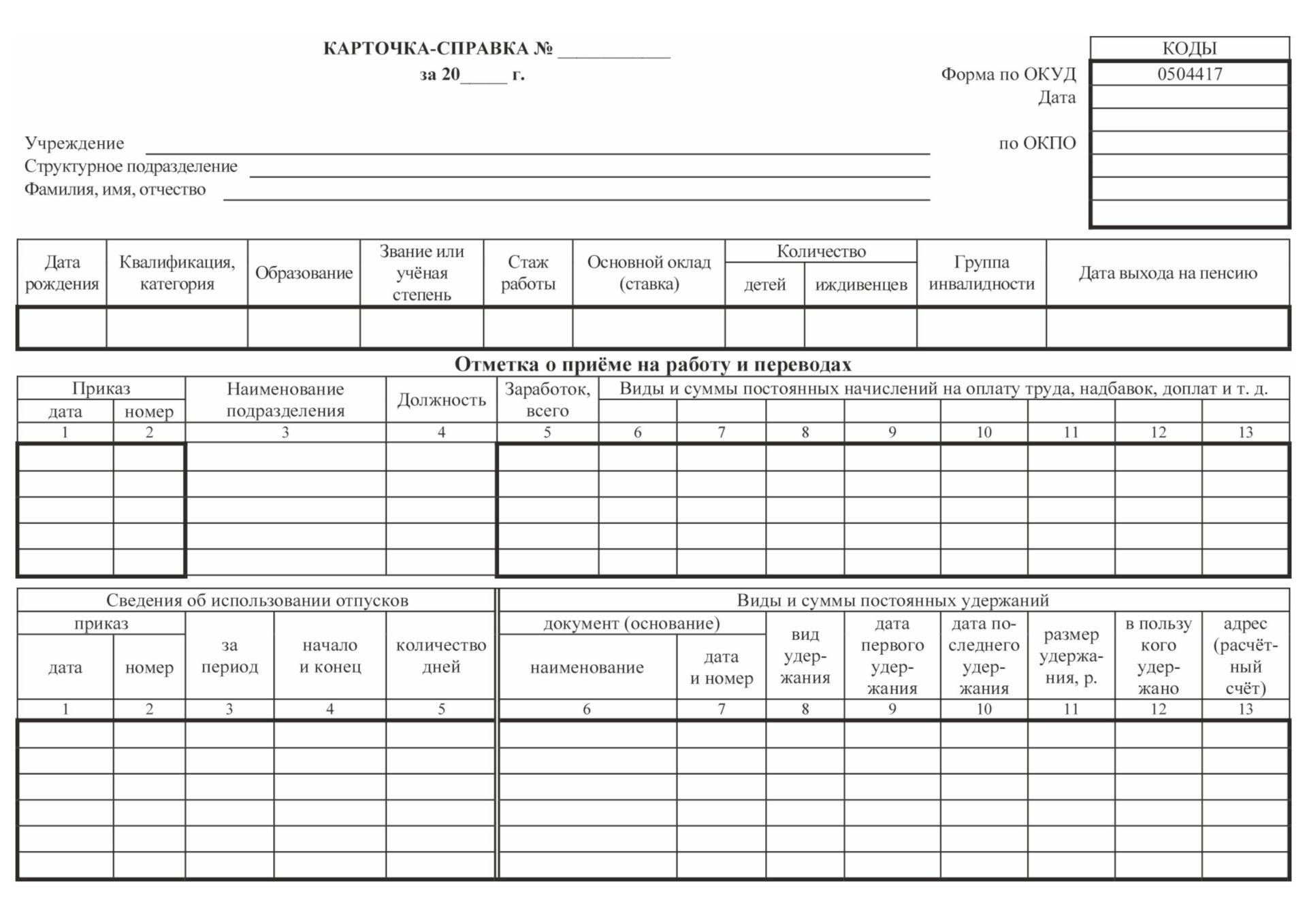 Бланк бухгалтерский Карточка-справка А3 ватман, арт. 