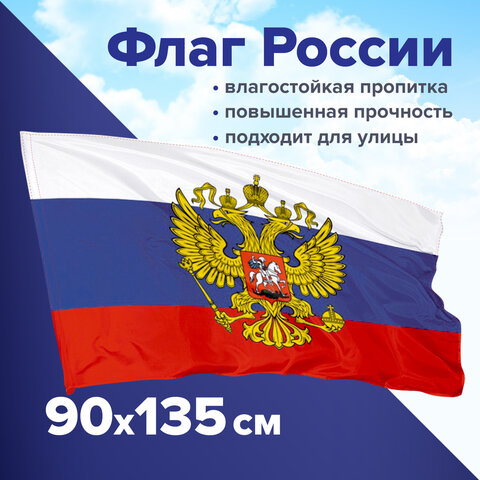 Гос символика Флаг РФ 90*135см STAFF с гербом, арт. 550226