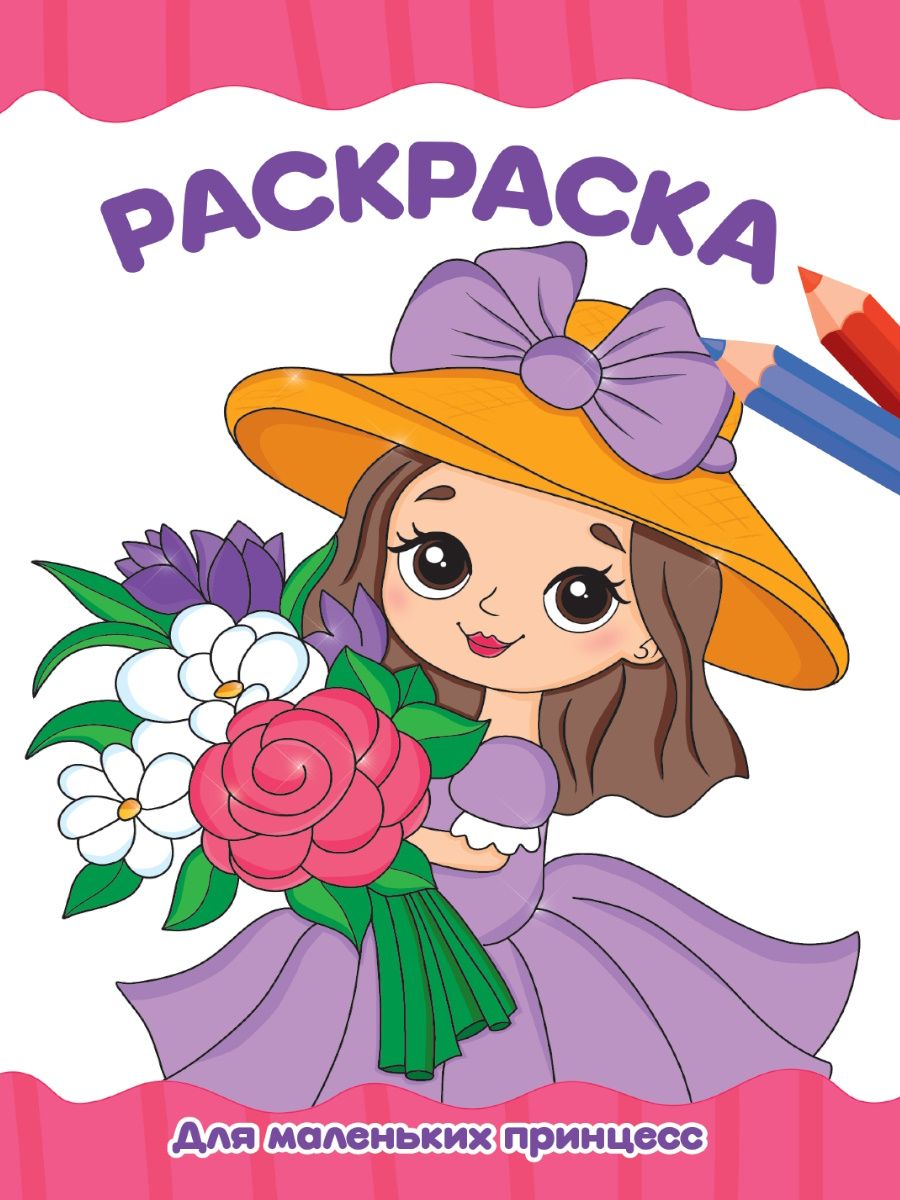 Раскраска эконом А4 ПРОФ-ПРЕСС Для маленьких принцесс, арт. 34764-3