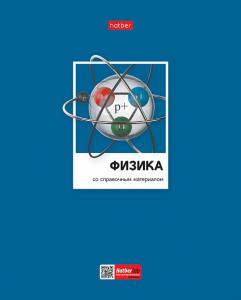 Тетрадь предметная Физика 48л клетка ХАТБЕР Цветная классика, арт. 48Т5вмВd1_28841