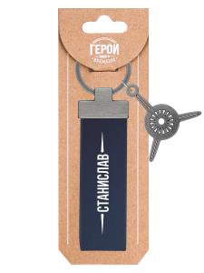 Брелок BE HAPPY Герой нашего времени Станислав, арт. 41