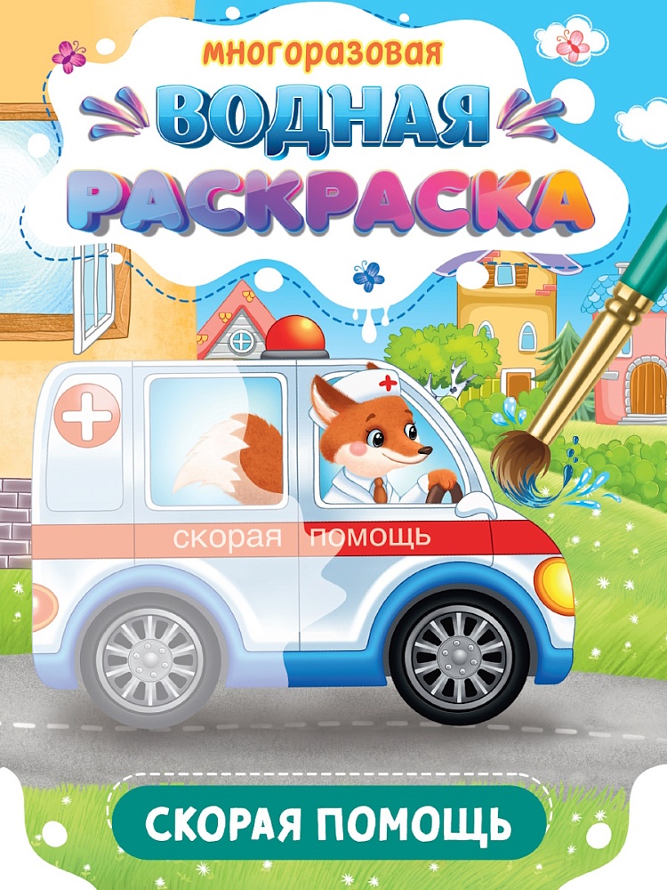 Раскраска водная многоразовая А4 ПРОФ-ПРЕСС Важные машины Скорая помощь, арт. 34932-6