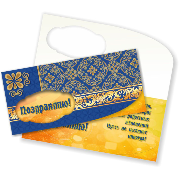 Открытка для денег Поздравляю! КВАДРА 3964, арт. 3964