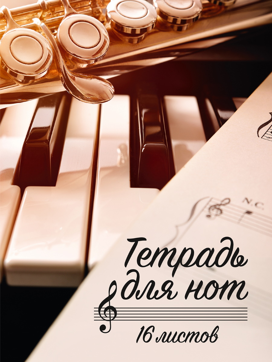 Тетрадь для нот А5 16л ПРОФ-ПРЕСС  Клавиши и саксофон, арт. 16-6214