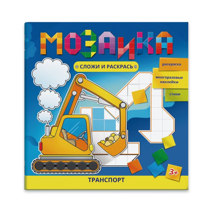 Книжка развивающая Мозаика Сложи и раскрась Транспорт (с наклейками) ФЕНИКС, арт. 46131