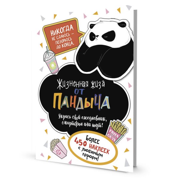 Альбом с наклейками А5 Наклейки от Пандыча 450 наклеек белый КОНТЭНТ, арт. 4056