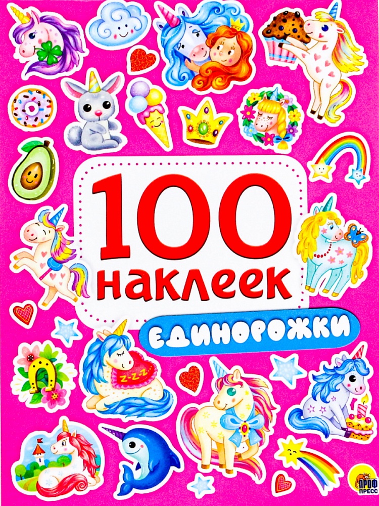 Альбом 100 наклеек А5 ПРОФ-ПРЕСС Единорожки, арт. 29971-3