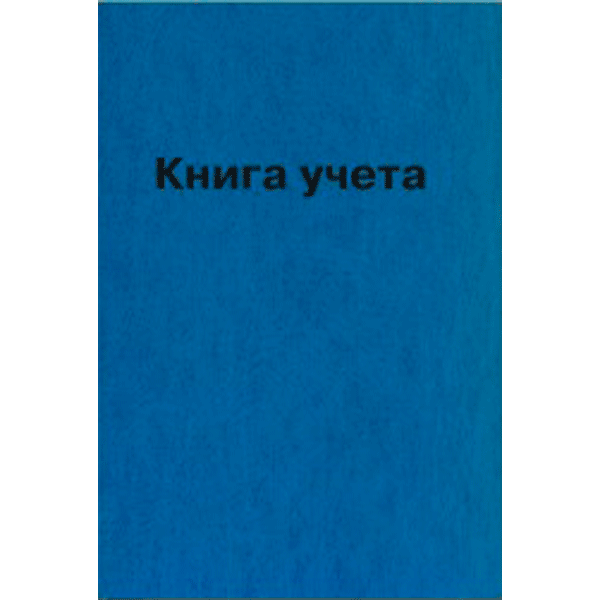 Книга учета твердая обложка 96л линия офсет УЛЬЯНОВСКИЙ ДОМ ПЕЧАТИ бумвинил, арт. КУ-522