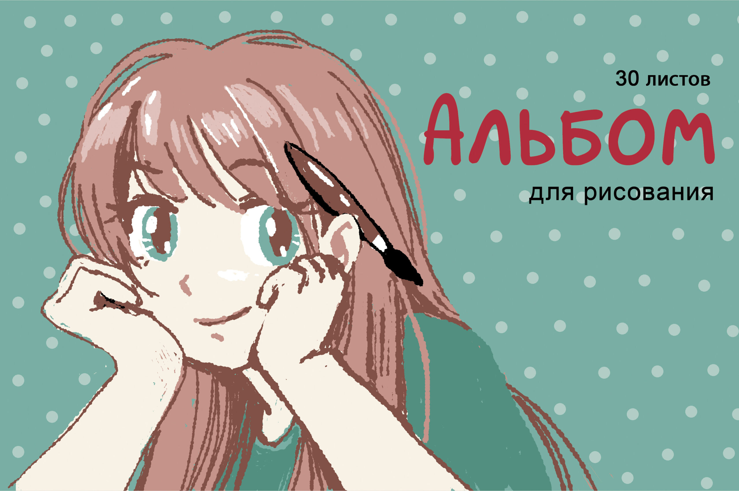 Альбом для рисования 30л скрепка LISTOFF Юная художница, арт. АЛ302451