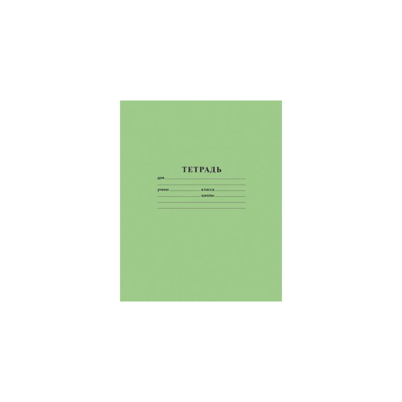 Тетрадь А5 12л крупная клетка БФ ГОЗНАКА зеленая, арт. С 840/6