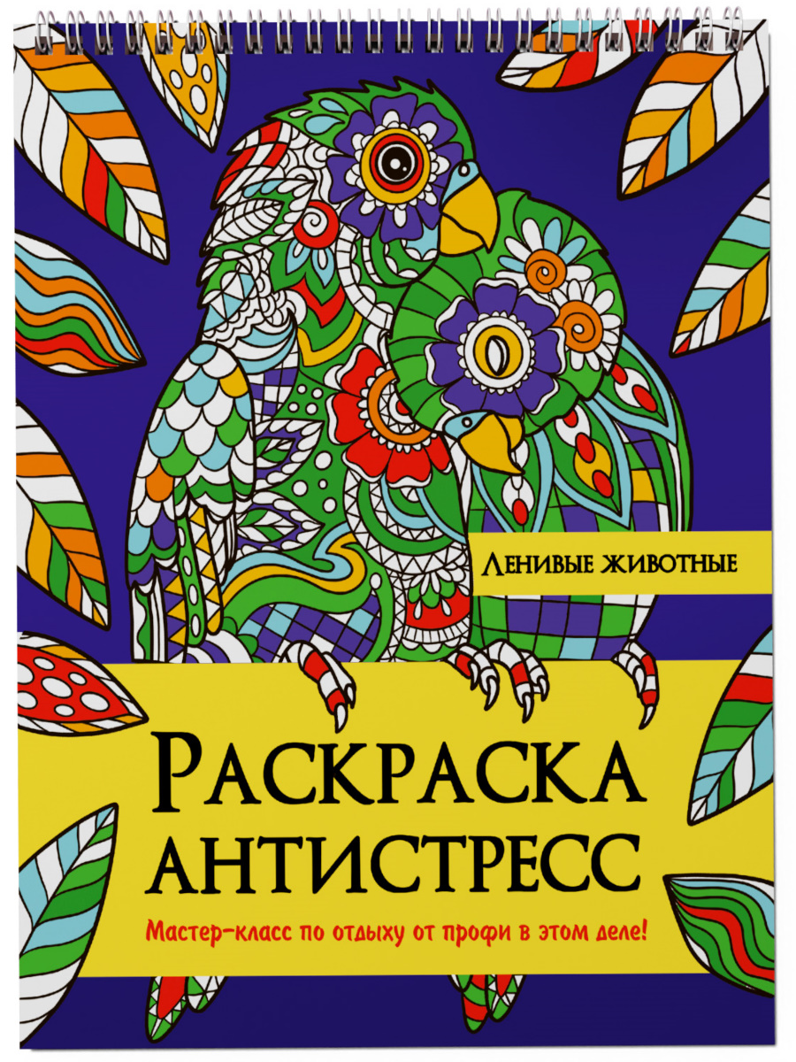 Раскраска антистресс А5 ПРОФ-ПРЕСС Ленивые животные, арт. 328994