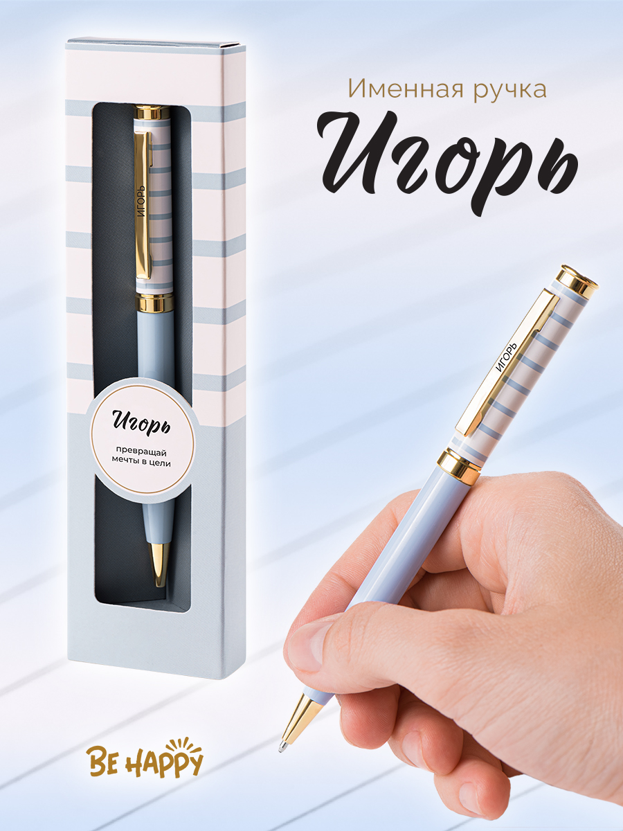Ручка подарочная шариковая синяя BE HAPPY Акцент Игорь поворотный механизм , арт. 57