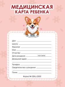 Медицинская карта История развития ребенка А4 16л ПРОФ-ПРЕСС Корги, арт. 16-1849