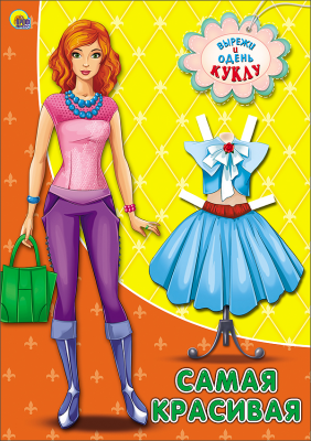 Игра-конструктор А4 Одень куклу ПРОФ-ПРЕСС Самая красивая , арт. 25207-7