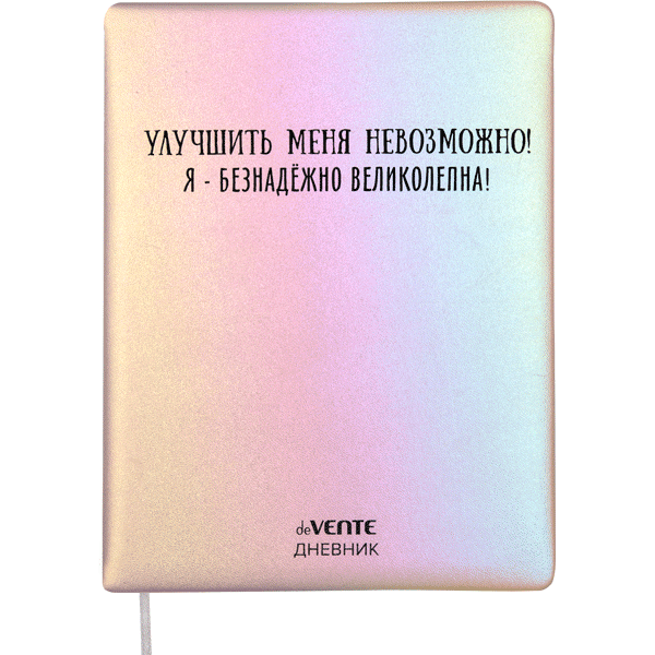 Дневник 1-11 класс твердая обложка искусственная кожа deVENTE Улучшить меня невозможно, арт. 2021491