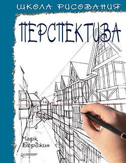 Книжка развивающая Школа рисования Перспектива ПИТЕР, арт. К27716/0472