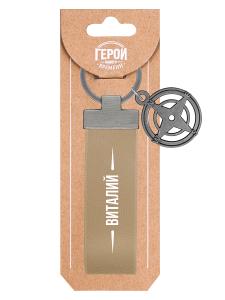 Брелок BE HAPPY Герой нашего времени Виталий, арт. 20