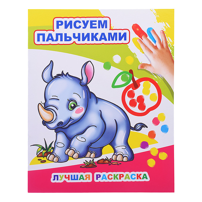 Моя первая раскраска Рисуем пальчиками ЛЕДА Лучшая раскраска, арт. 879-7