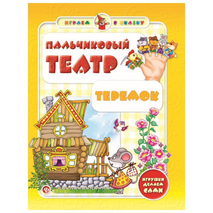 Набор для творчества Пальчиковый театр ФЕНИКС Теремок , арт. 249451