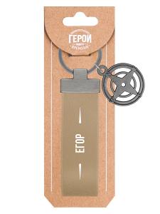 Брелок BE HAPPY Герой нашего времени Егор, арт. 28