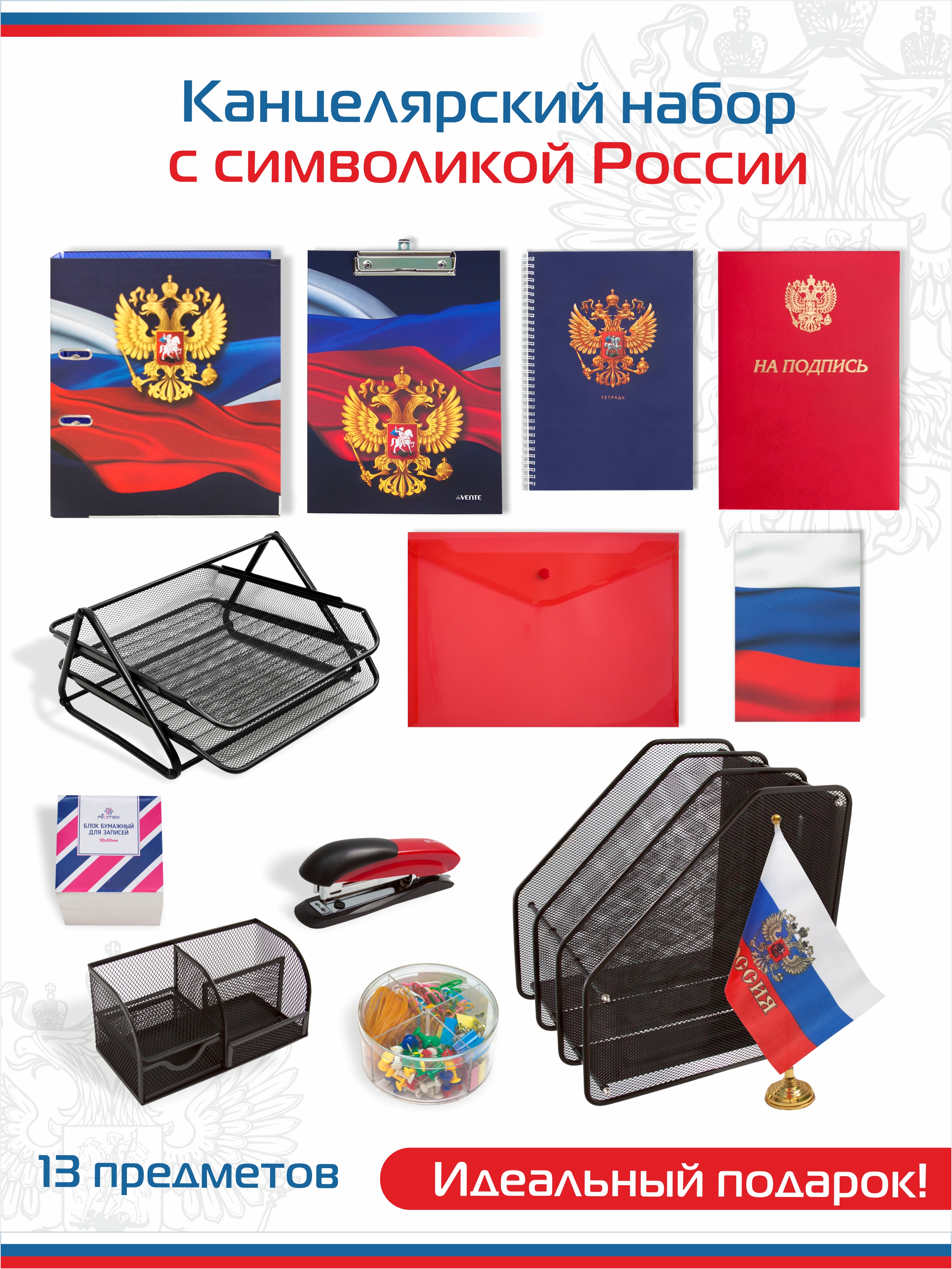 Набор офисный Госсимволика 13 предметов сине-красный, арт. КМ-000000Г2/10