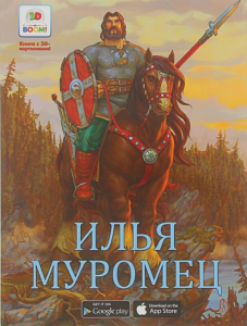 Книга 3D Илья Муромец Необыкновенные сказки 3D Boom, арт. 310198