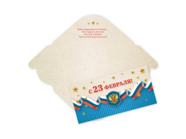 Открытка для денег 23 Февраля! КВАДРА 7704, арт. 7704
